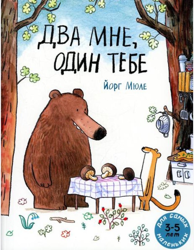 Два мне, один тебе: книжка-картинка
