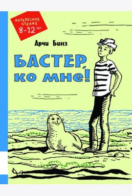 Бастер, ко мне!