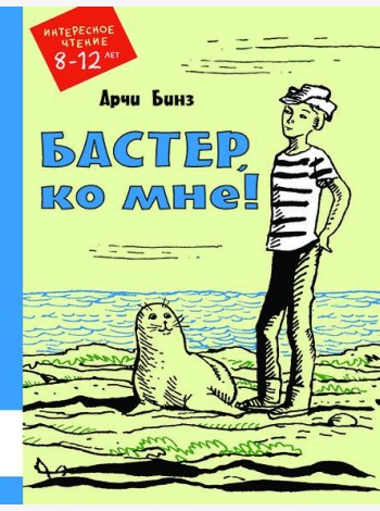 Бастер, ко мне!