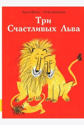 Три Счастливых Льва: сборник сказок