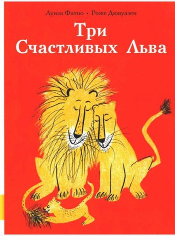 Три Счастливых Льва: сборник сказок