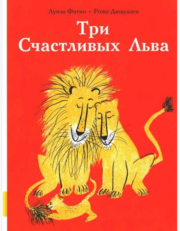 Три Счастливых Льва: сборник сказок
