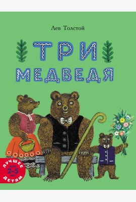 Три медведя