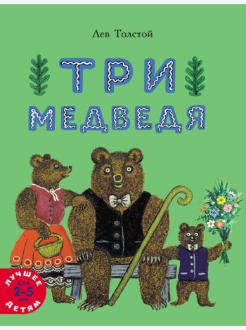 Три медведя