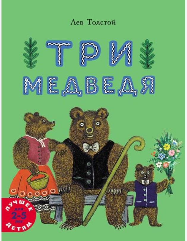 Три медведя
