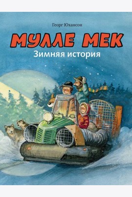 Мулле Мек. Зимняя история. Книга 8