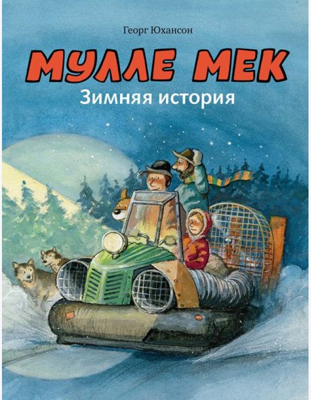 Мулле Мек. Зимняя история. Книга 8