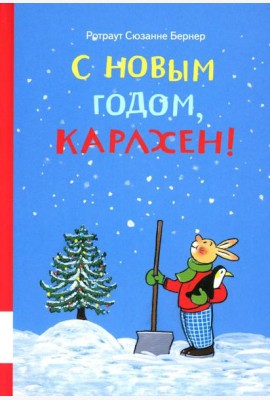 С новым годом, Карлхен!: сборник сказочных историй