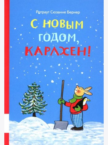 С новым годом, Карлхен!: сборник сказочных историй