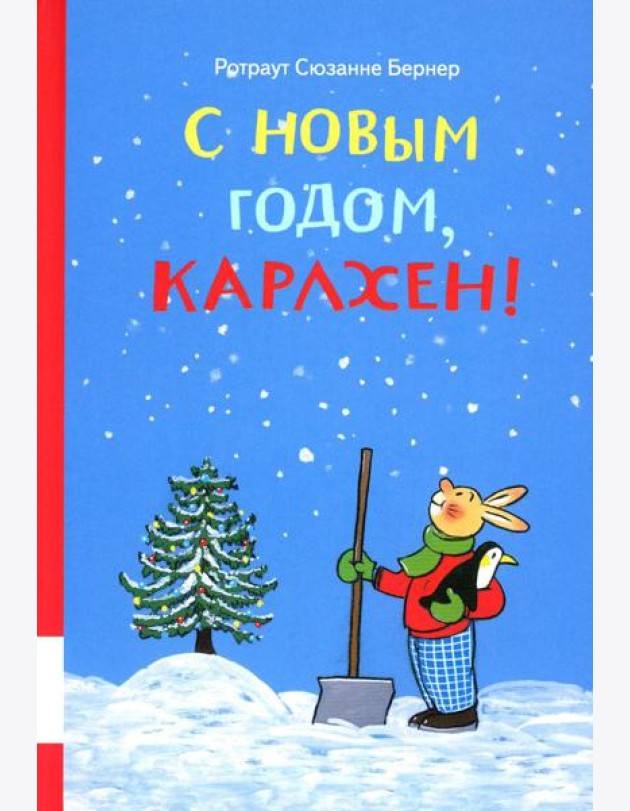 С новым годом, Карлхен!: сборник сказочных историй