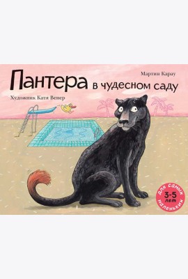 Пантера в чудесном саду