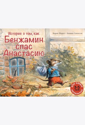 История о том, как Бенжамин спас Анастасию