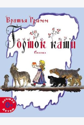 Горшок каши