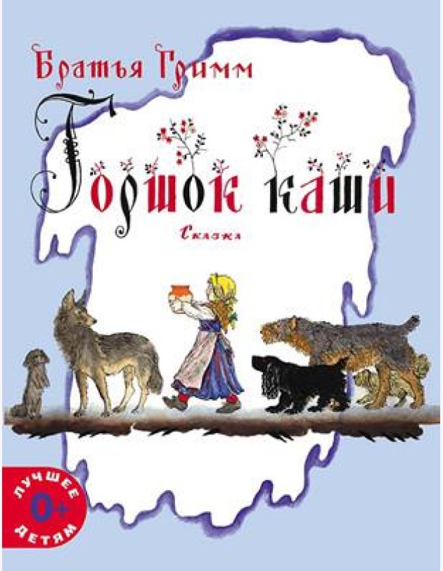 Горшок каши