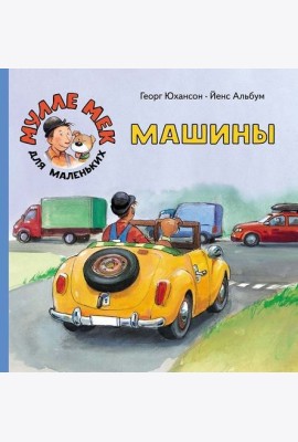 Машины