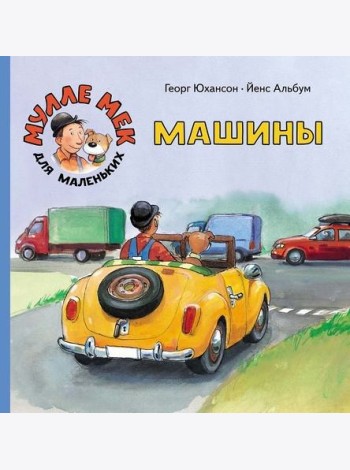 Машины