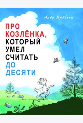Про Козленка, который умел считать до десяти