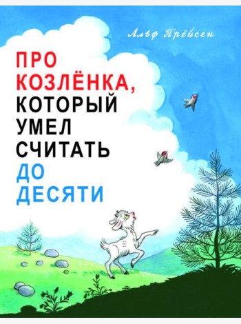 Про Козленка, который умел считать до десяти