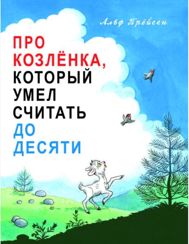 Про Козленка, который умел считать до десяти
