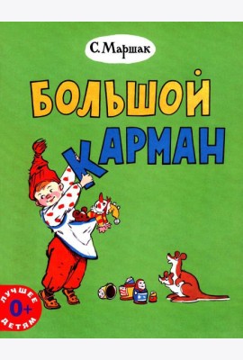 Большой карман: стихи