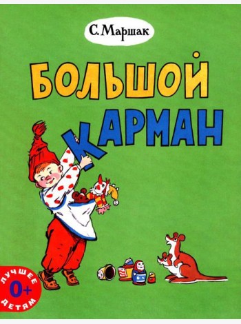 Большой карман: стихи
