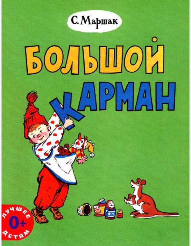 Большой карман: стихи