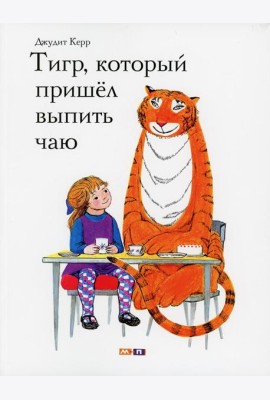 Тигр, который пришел выпить чаю