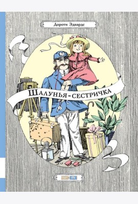 Шалунья-сестричка