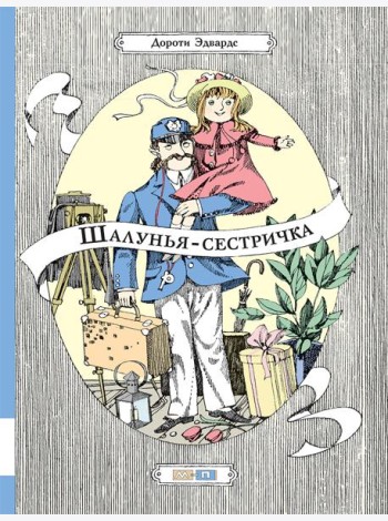 Шалунья-сестричка