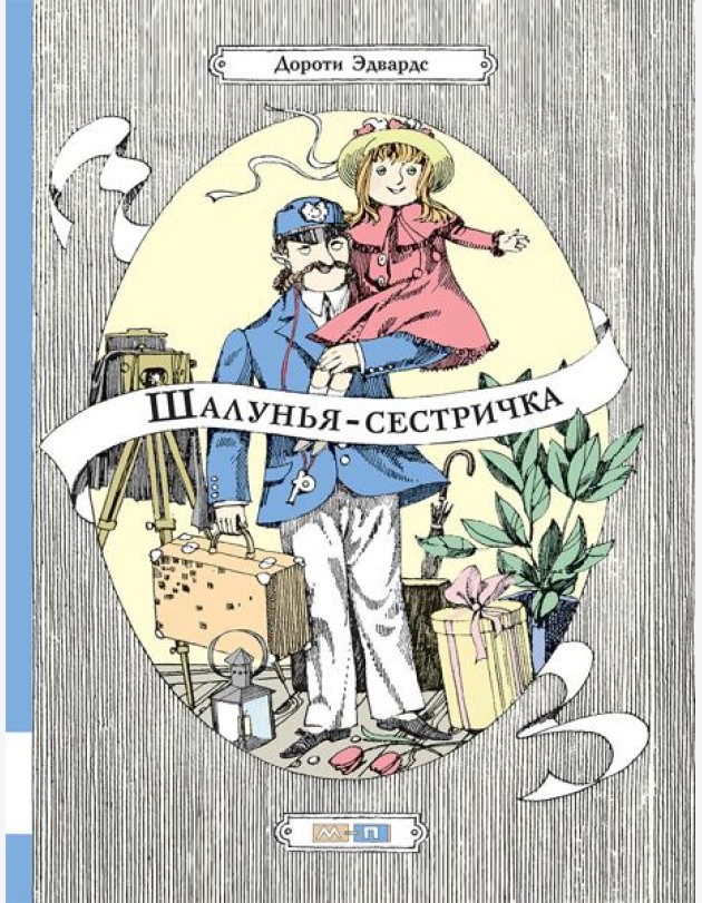Шалунья-сестричка