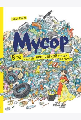 Мусор. Всё о самой неприятной вещи на свете