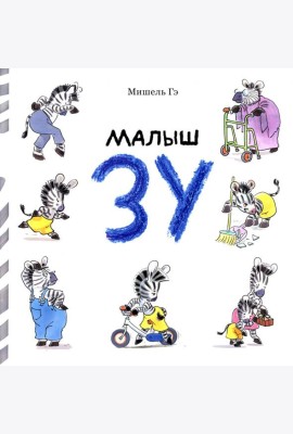Малыш Зу: сборник рассказов
