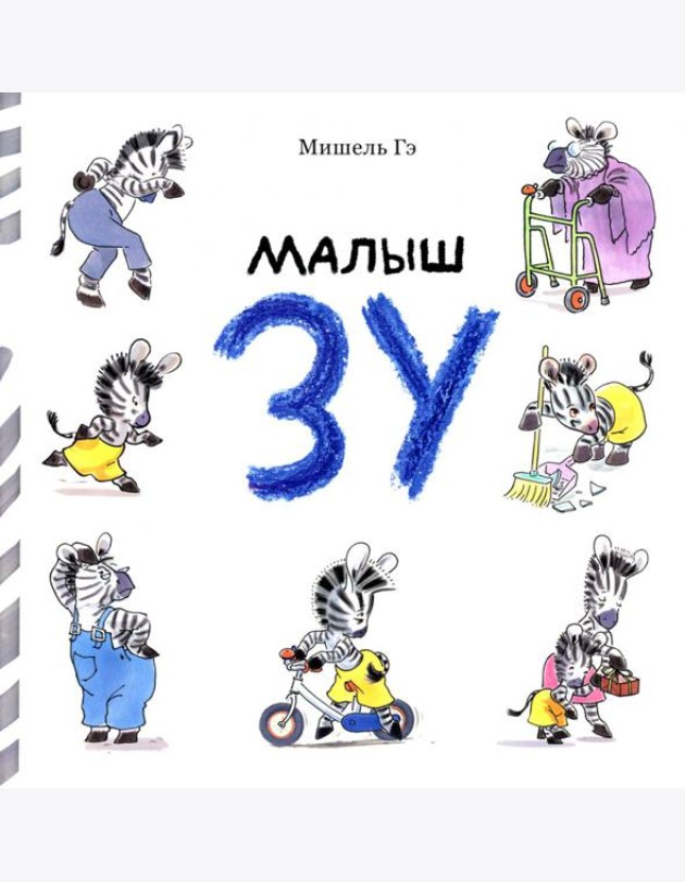Малыш Зу: сборник рассказов
