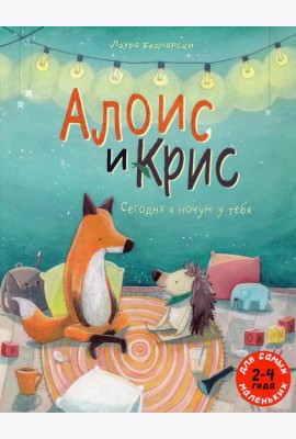 Алоис и Крис. Сегодня я ночую у тебя: книжка-картинка