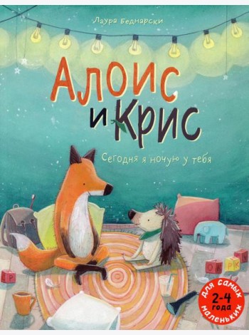 Алоис и Крис. Сегодня я ночую у тебя: книжка-картинка
