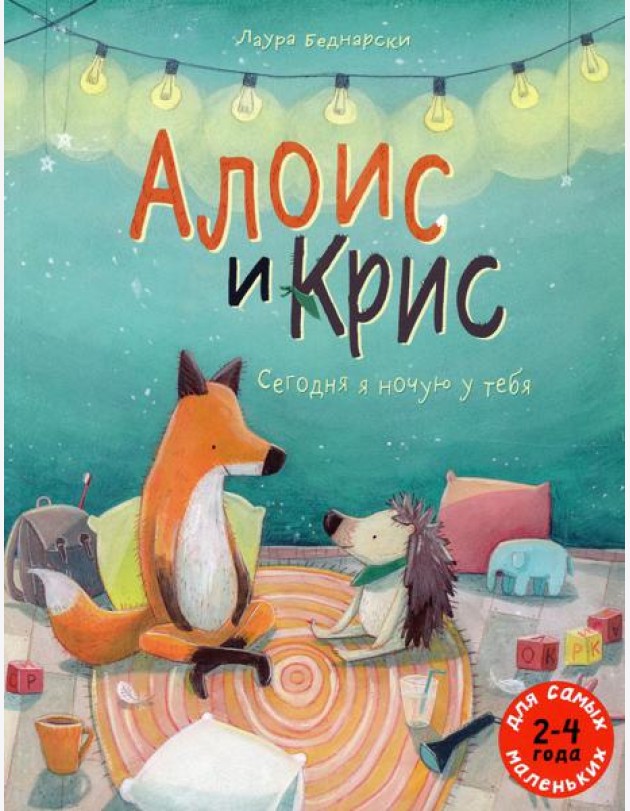 Алоис и Крис. Сегодня я ночую у тебя: книжка-картинка