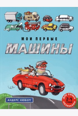 Мои первые машины: книжка-картинка