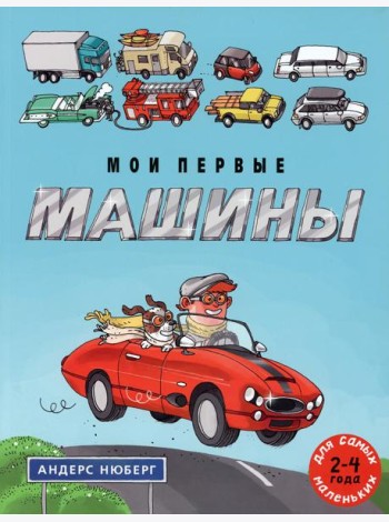 Мои первые машины: книжка-картинка