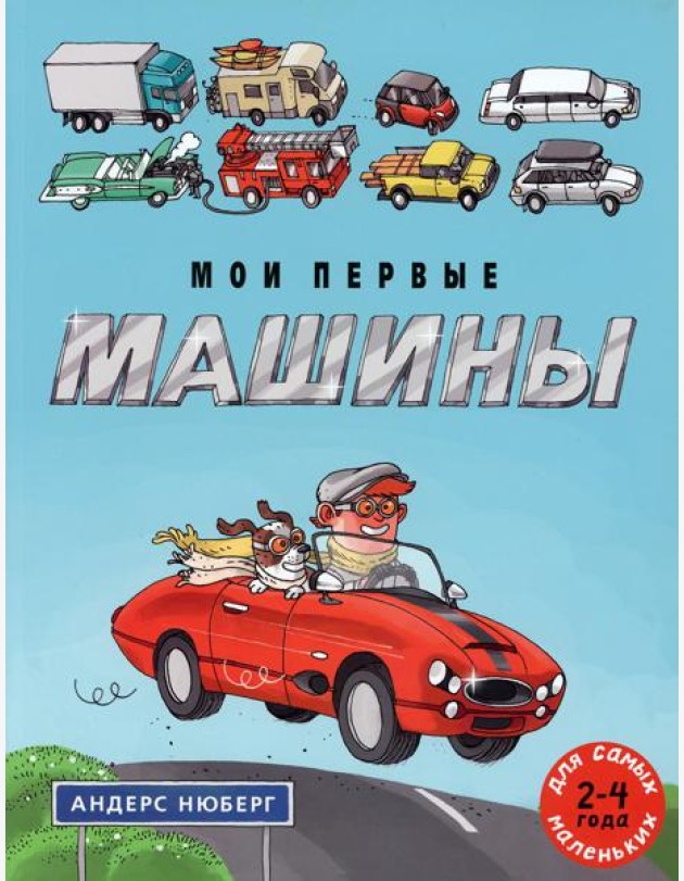 Мои первые машины: книжка-картинка
