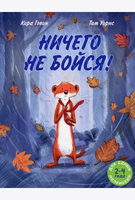 Ничего не бойся!: книжка-картинка