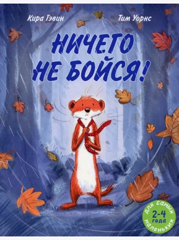 Ничего не бойся!: книжка-картинка