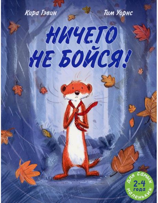 Ничего не бойся!: книжка-картинка
