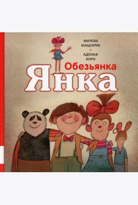 Обезьянка Янка: рассказы