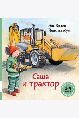 Саша и трактор