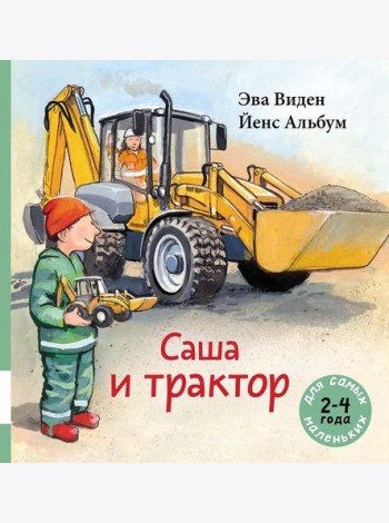 Саша и трактор