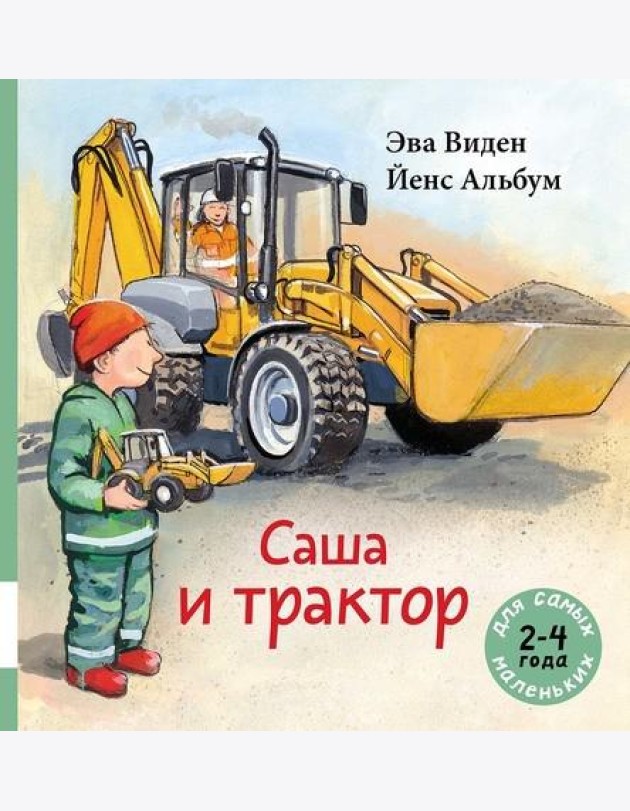 Саша и трактор