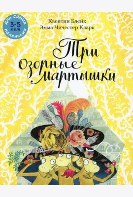 Три озорные мартышки: книжка-картинка