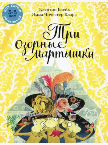 Три озорные мартышки: книжка-картинка