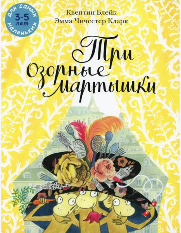 Три озорные мартышки: книжка-картинка