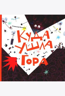 Куда ушла Гора: книжка-картинка